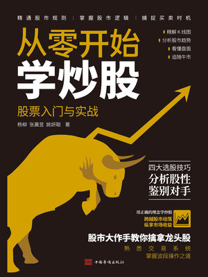 cover image of 从零开始学炒股
